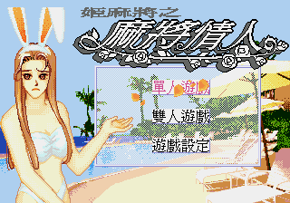 姬麻将之麻将情人 (繁) (修正版) (Nemesis_c修正)(8Mb)